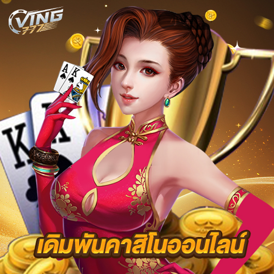 ving777 เดิมพันคาสิโนออนไลน์