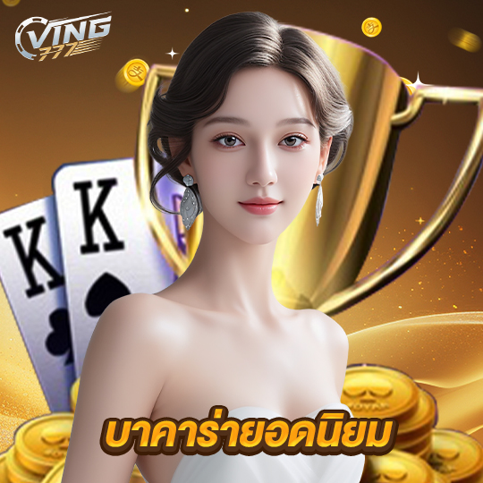 ving777 บาคาร่ายอดนิยม