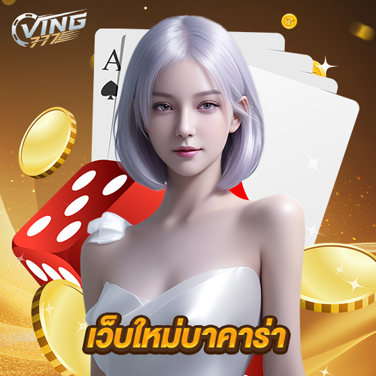 ving777 เว็บใหม่บาคาร่า