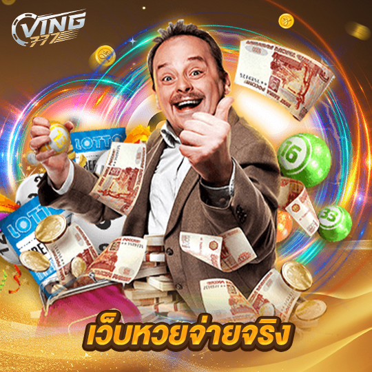 ving777 เว็บหวยจ่ายจริง