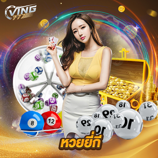 ving777 หวยยี่กี