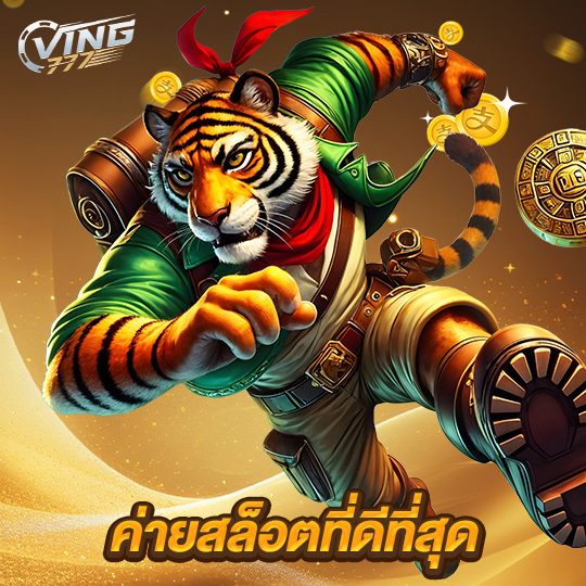 ving777 ค่ายสล็อตที่ดีที่สุด
