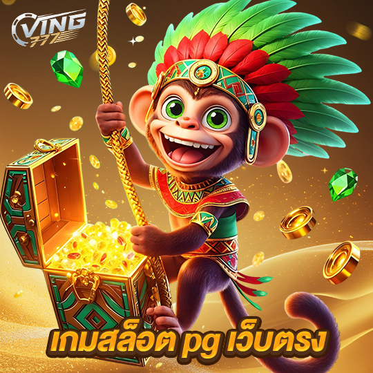 ving777 เกมสล็อตpgเว็บตรง