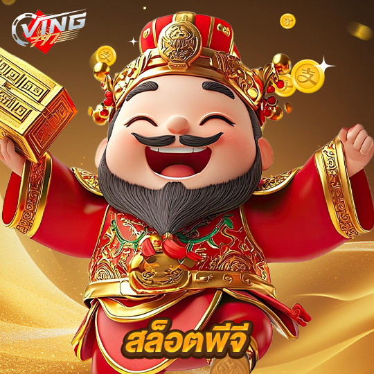 ving777 สล็อตพีจี