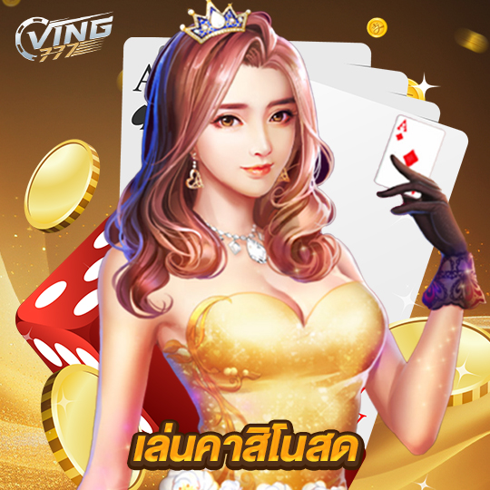 ving777 เล่นคาสิโนสด