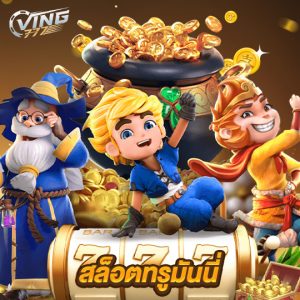 ving777 สล็อตทรูมันนี่