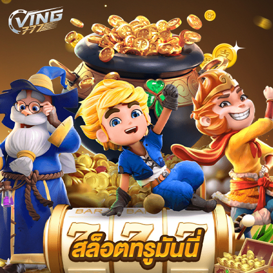 ving777 สล็อตทรูมันนี่