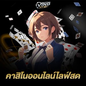 ving777 คาสิโนออนไลน์ไลฟ์สด