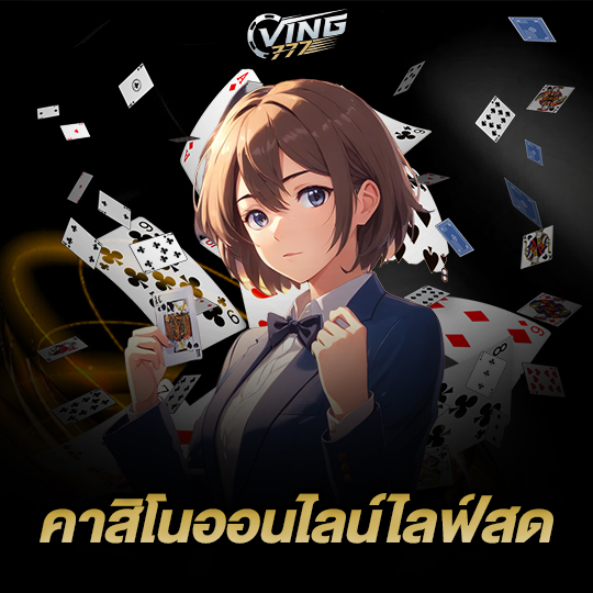 ving777 คาสิโนออนไลน์ไลฟ์สด
