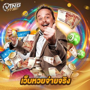 ving777 เว็บหวยจ่ายจริง