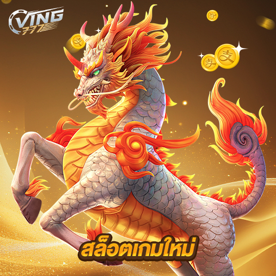 ving777 สล็อตเกมใหม่