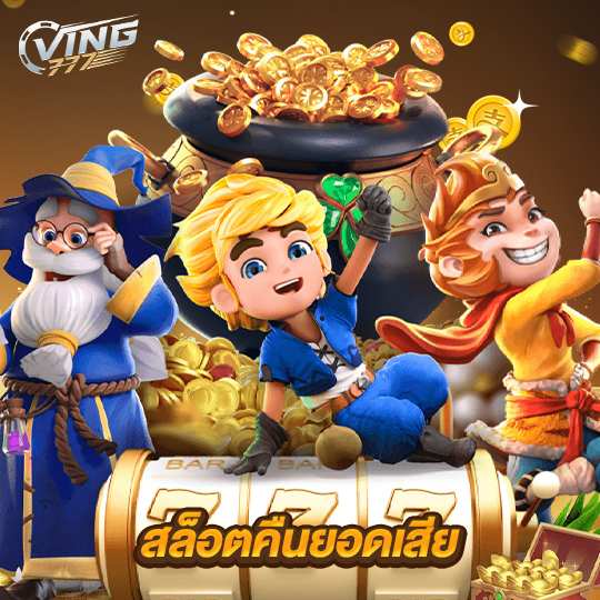 ving777 สล็อตคืนยอดเสีย
