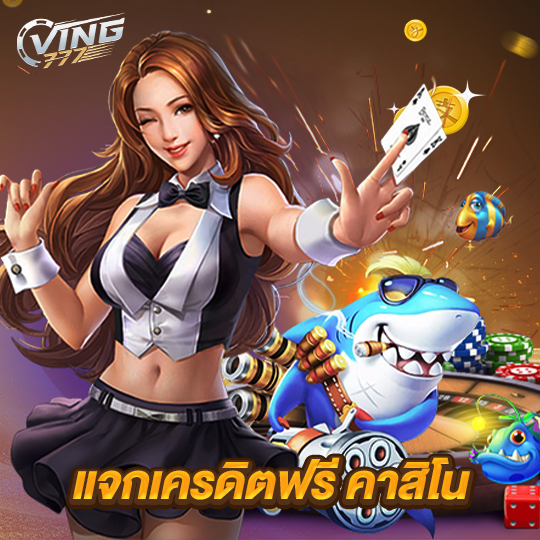 ving777 แจกเครดิตฟรีคาสิโน
