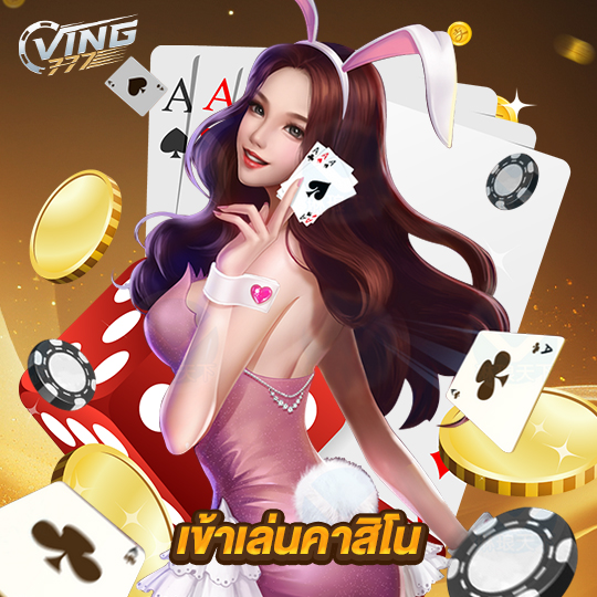 ving777 เข้าเล่นคาสิโน