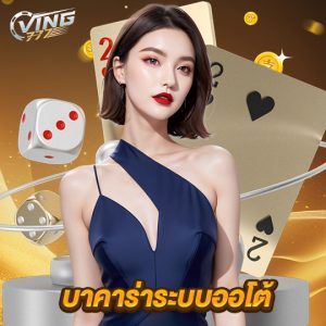 ving777 บาคาร่าระบบออโต้