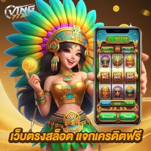 ving777 เว็บตรงสล็อต แจกเครดิตฟรี
