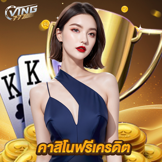 ving777 คาสิโนฟรีเครดิต