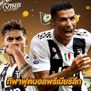 ving777 กีฬาฟุตบอลพรีเมียร์ลีก