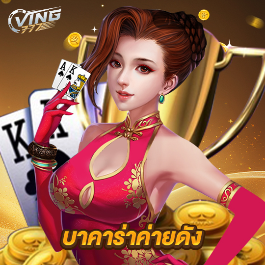 ving777 บาคาร่าค่ายดัง