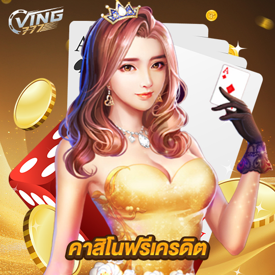 ving777 คาสิโนฟรีเครดิต